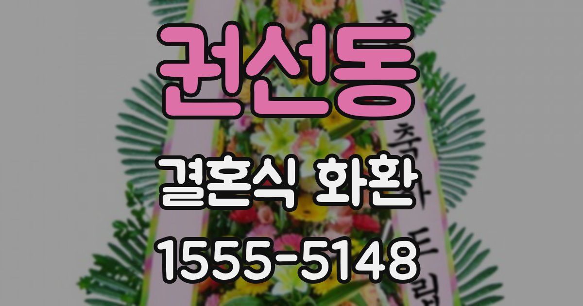 권선동 결혼식 화환