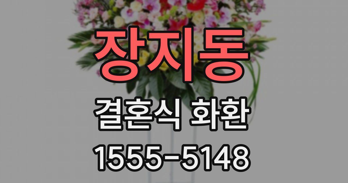 장지동 결혼식 화환
