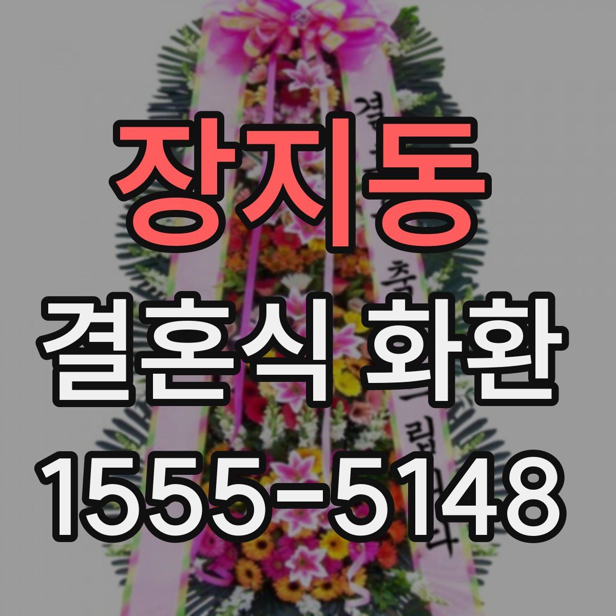 장지동 결혼식 화환