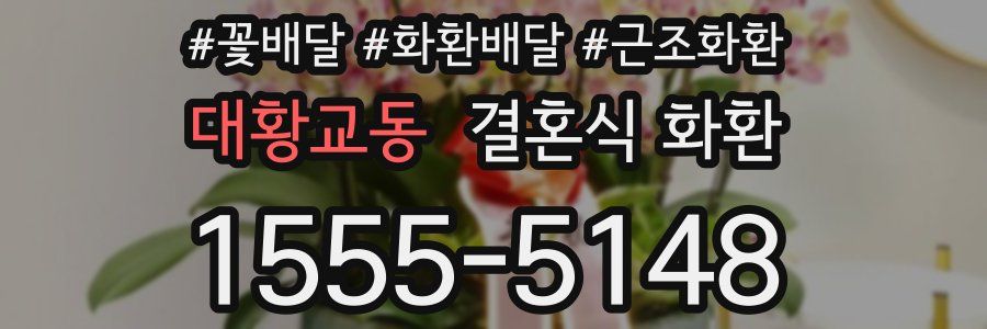 대황교동 결혼식 화환