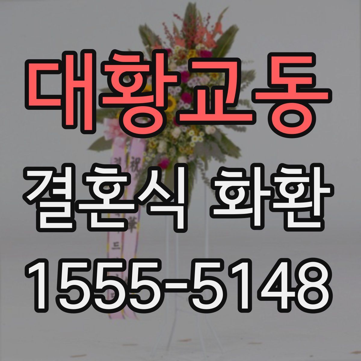 대황교동 결혼식 화환