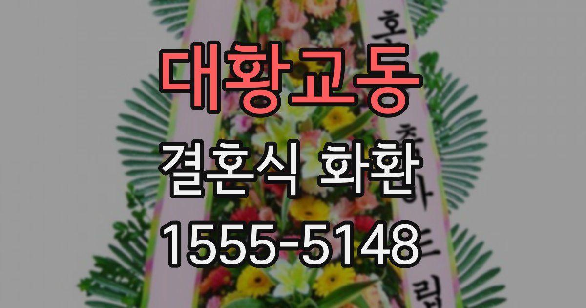 대황교동 결혼식 화환