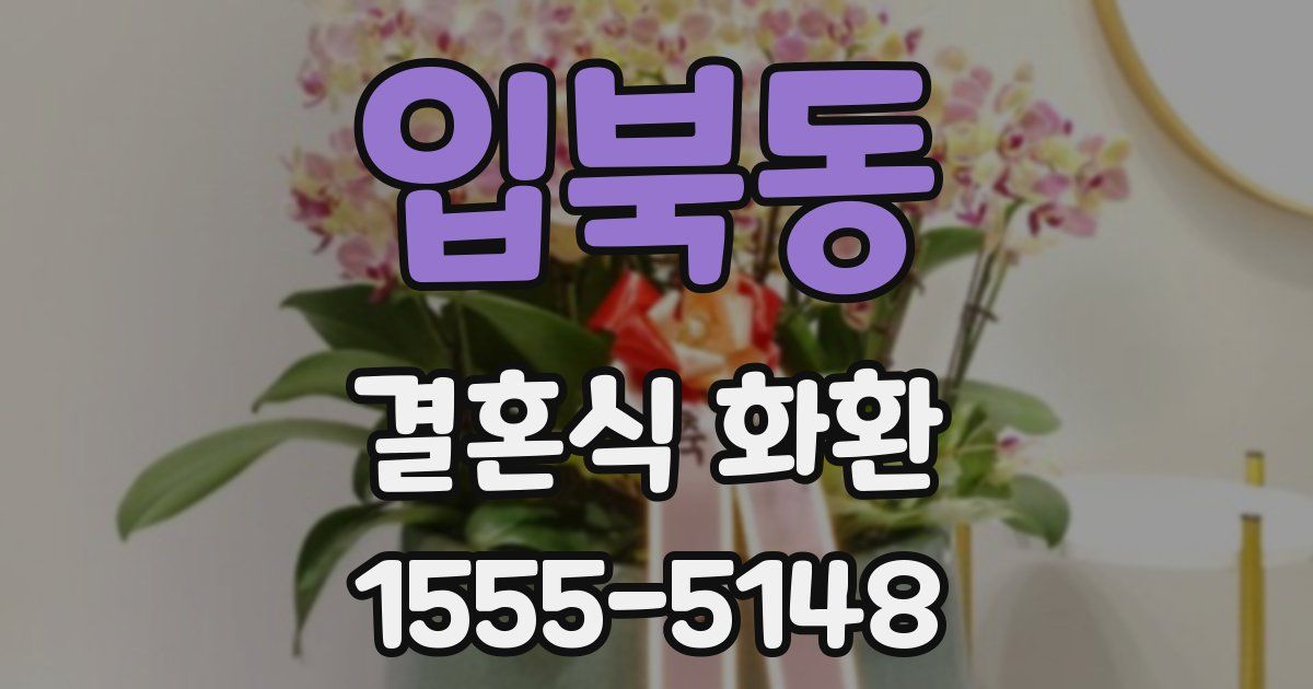 입북동 결혼식 화환