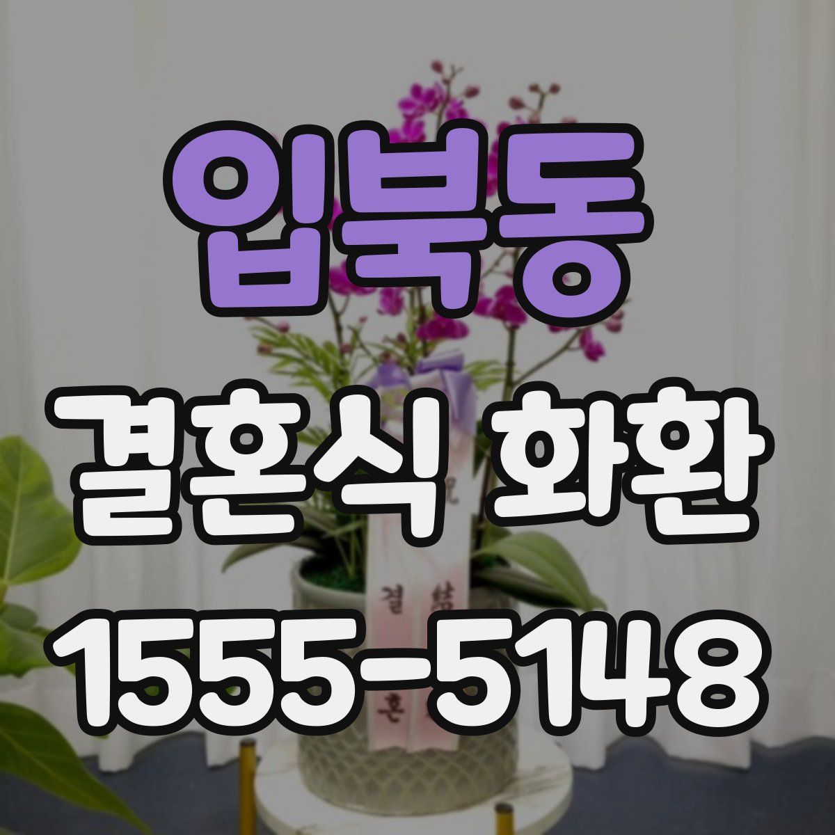 입북동 결혼식 화환