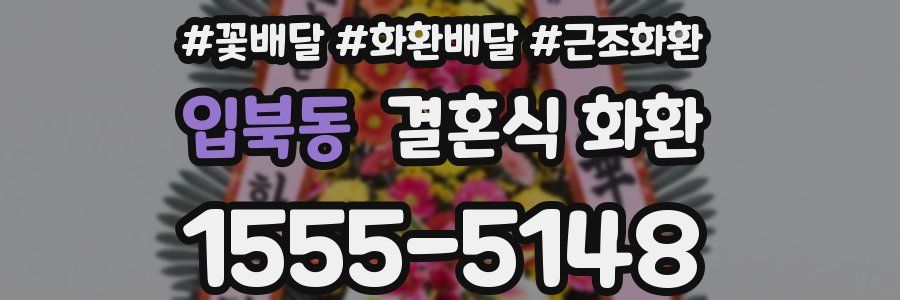 입북동 결혼식 화환