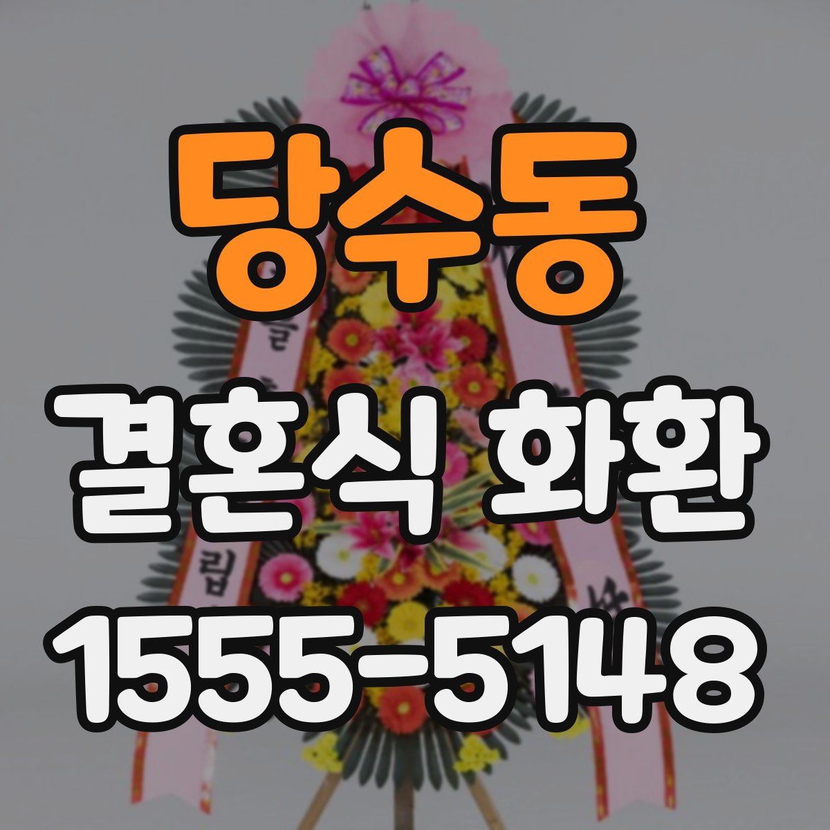 당수동 결혼식 화환