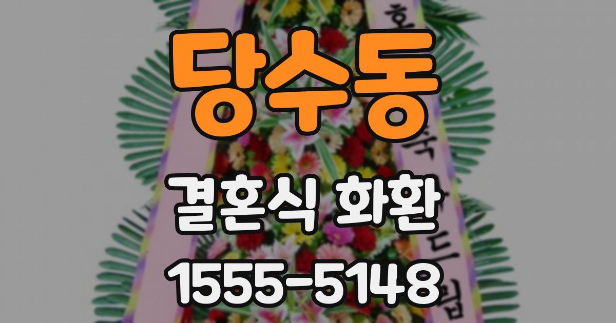 당수동 결혼식 화환
