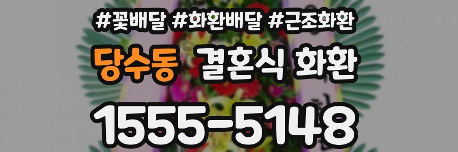 당수동 결혼식 화환