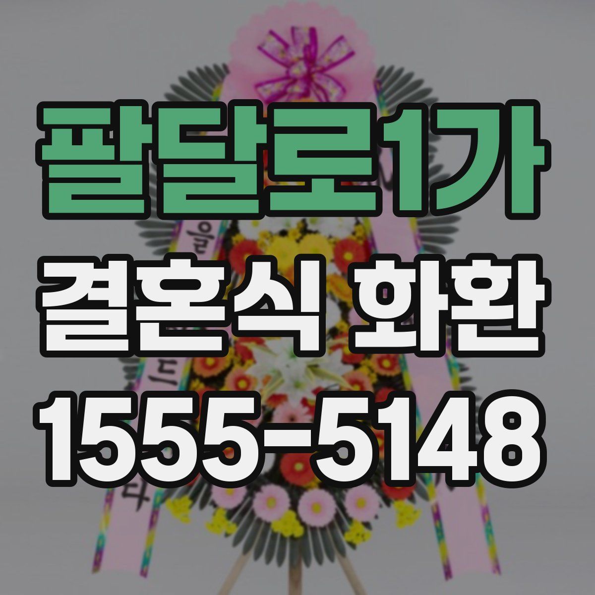 팔달로1가 결혼식 화환