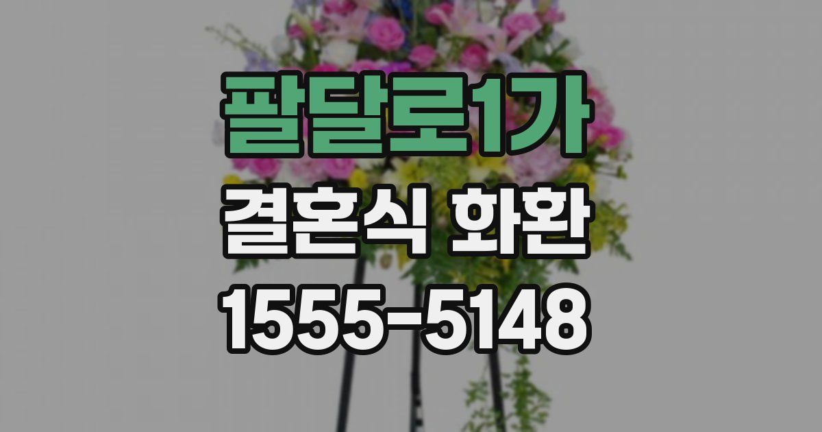 팔달로1가 결혼식 화환