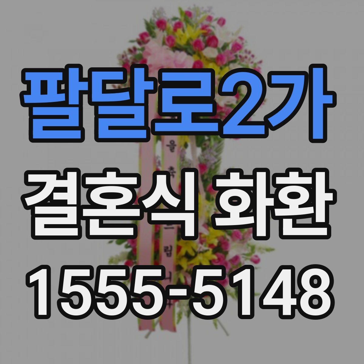 팔달로2가 결혼식 화환