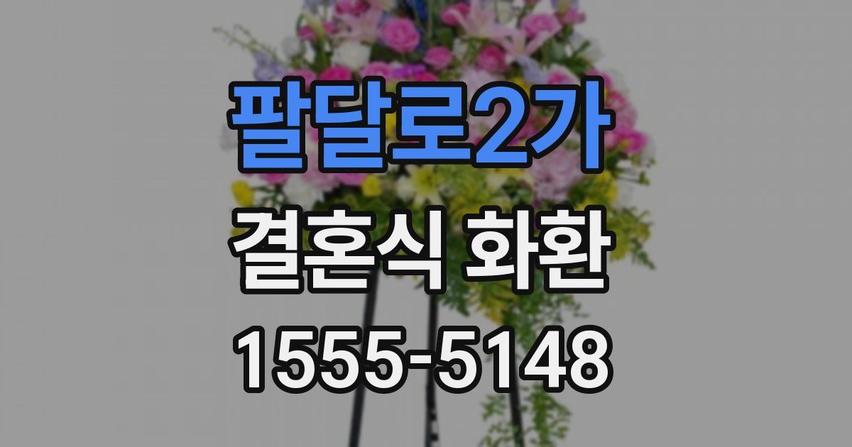 팔달로2가 결혼식 화환