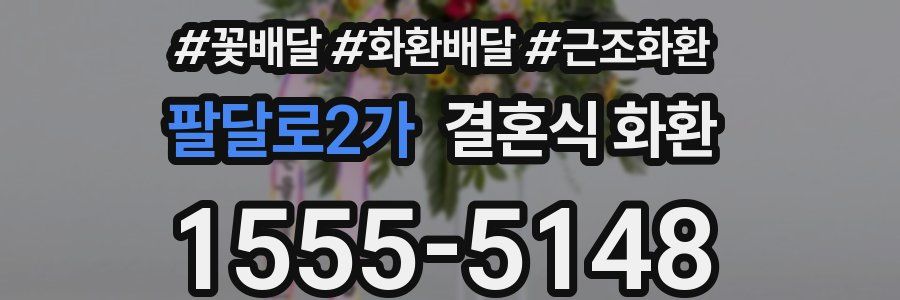 팔달로2가 결혼식 화환