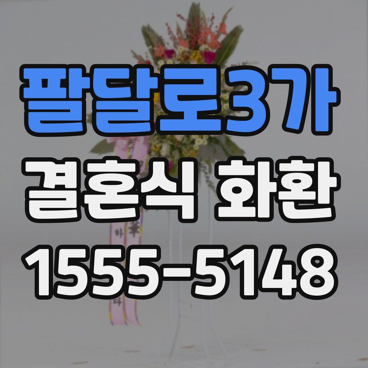 팔달로3가 결혼식 화환