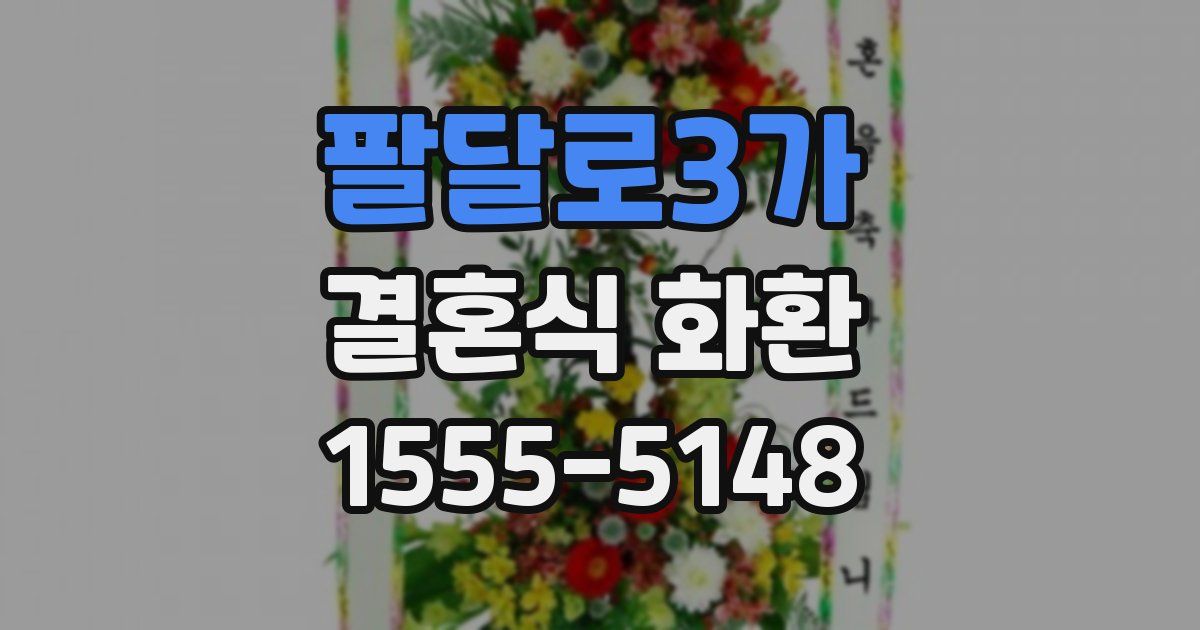 팔달로3가 결혼식 화환