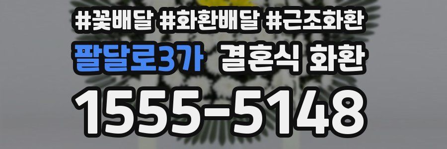 팔달로3가 결혼식 화환