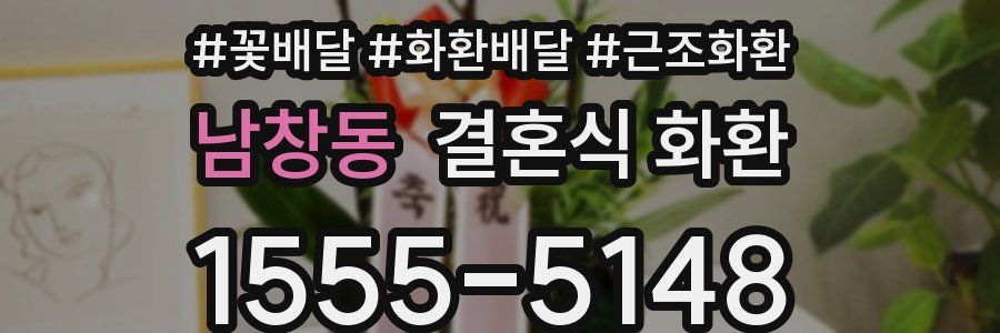 남창동 결혼식 화환