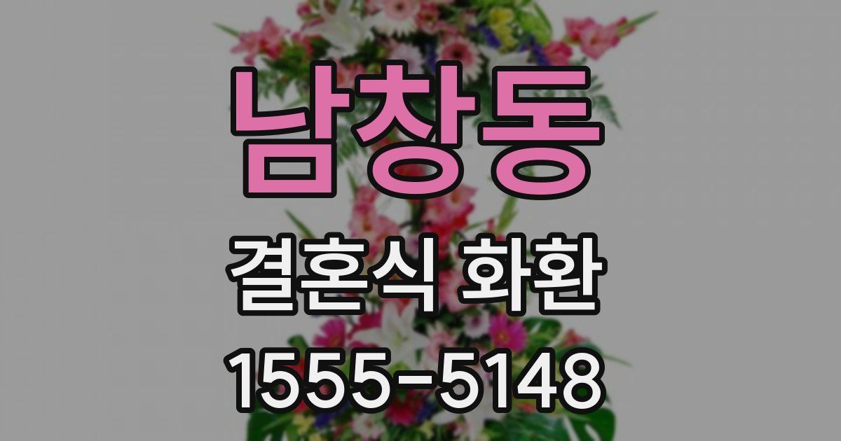 남창동 결혼식 화환