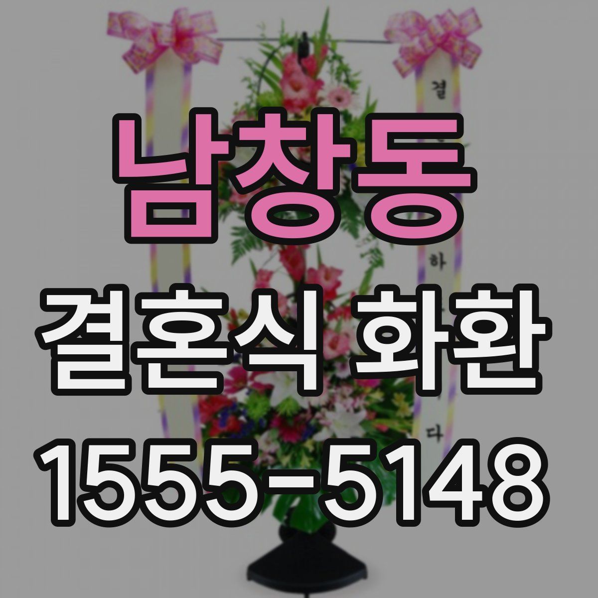 남창동 결혼식 화환