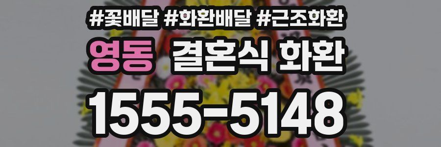 영동 결혼식 화환