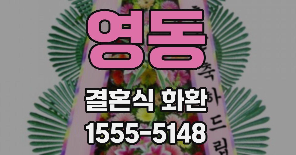 영동 결혼식 화환
