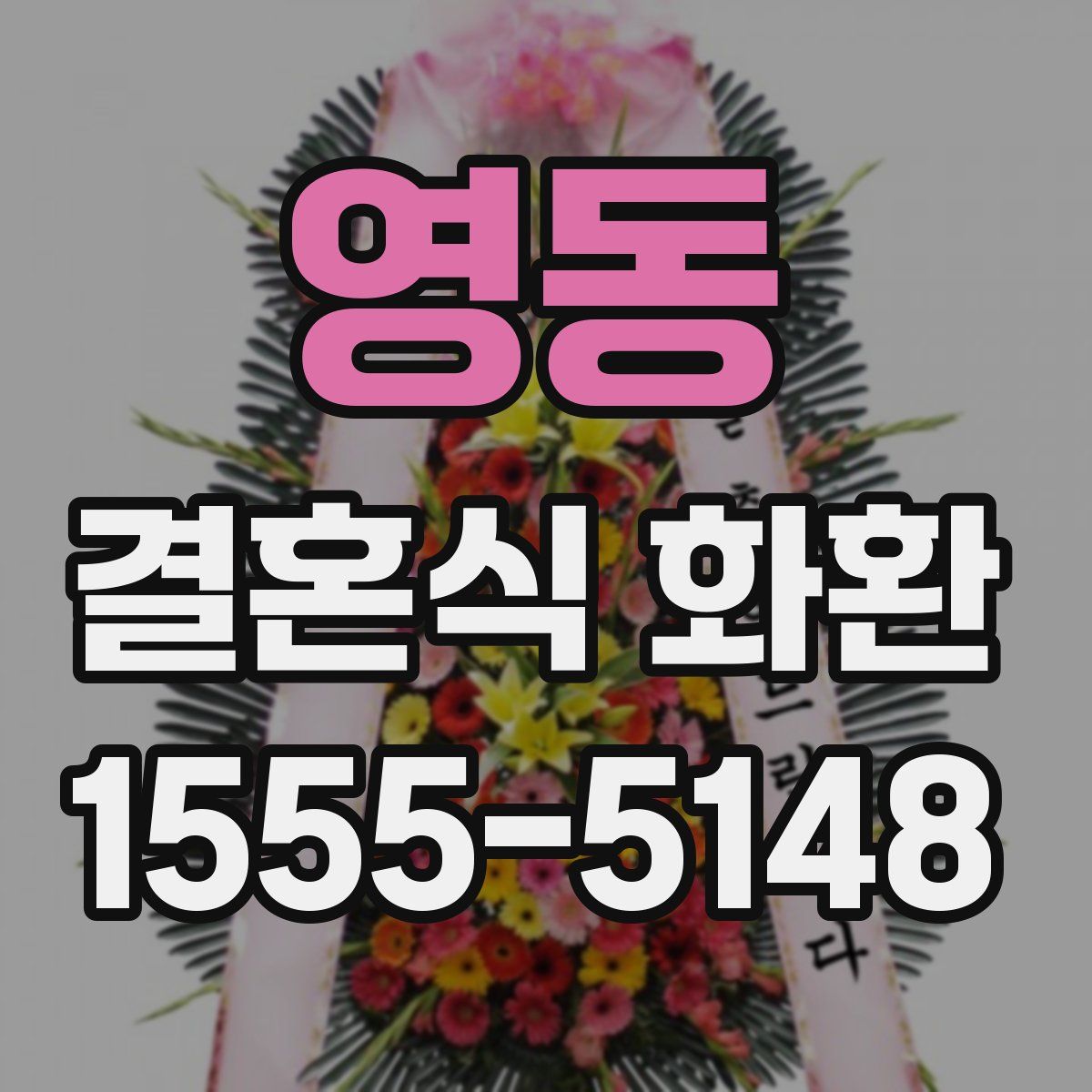 영동 결혼식 화환