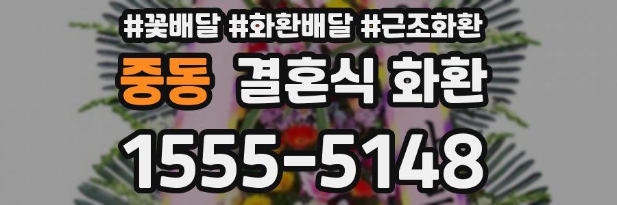 중동 결혼식 화환