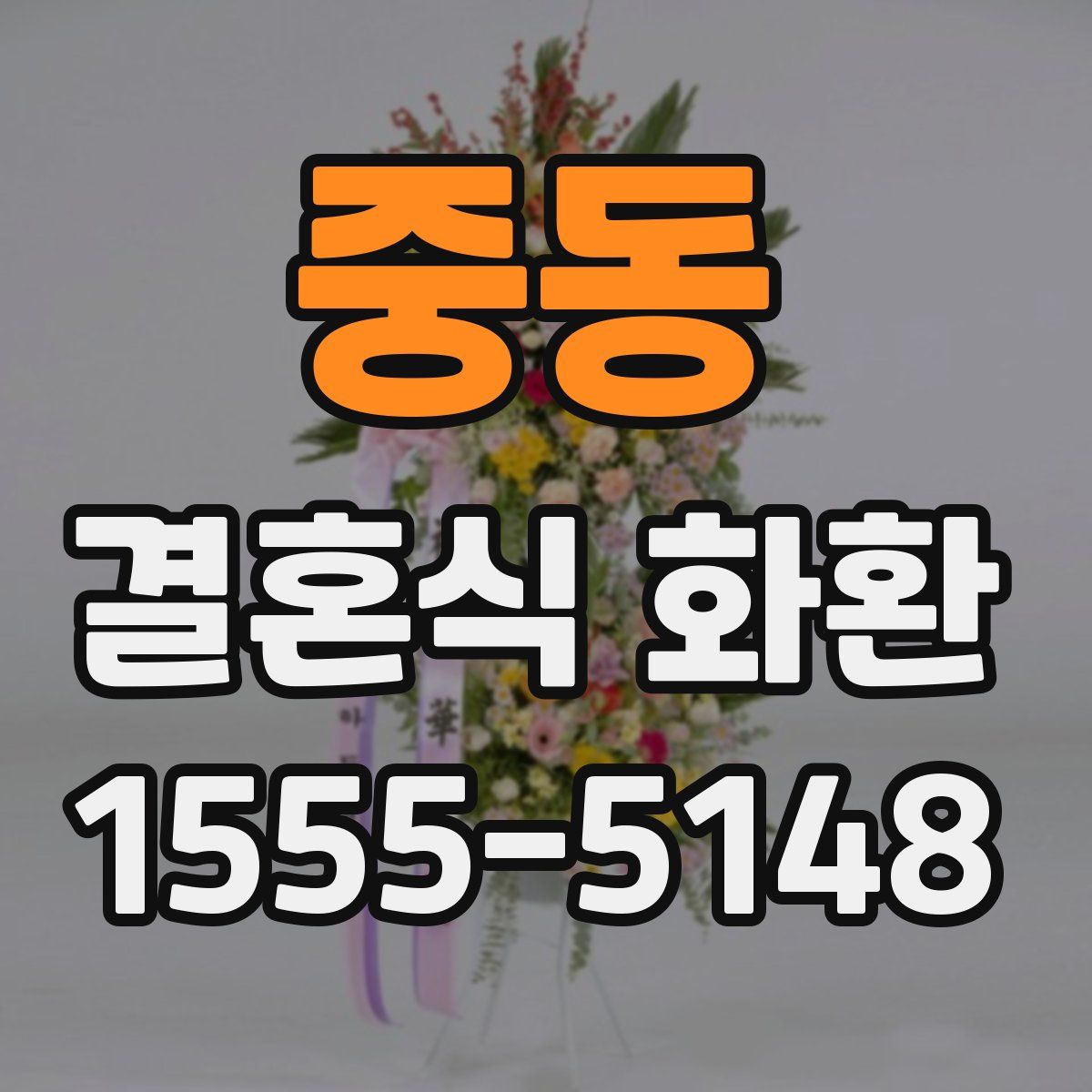 중동 결혼식 화환