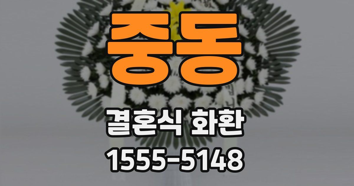 중동 결혼식 화환