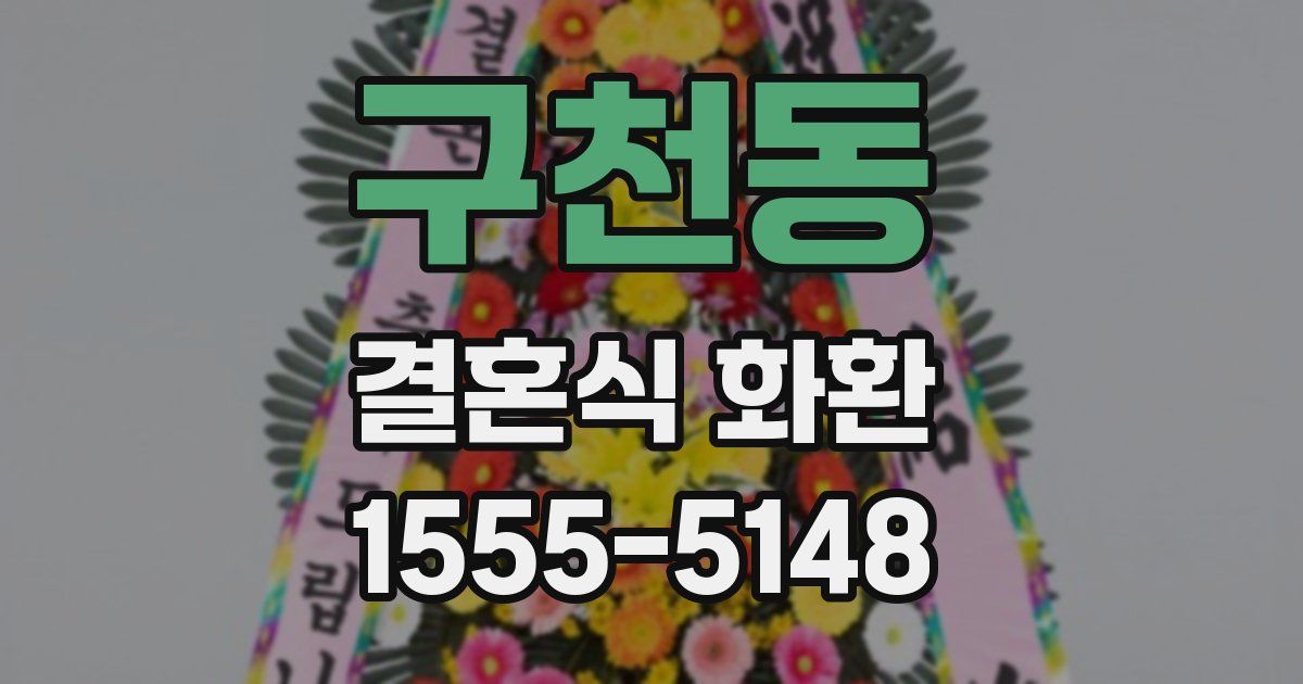 구천동 결혼식 화환