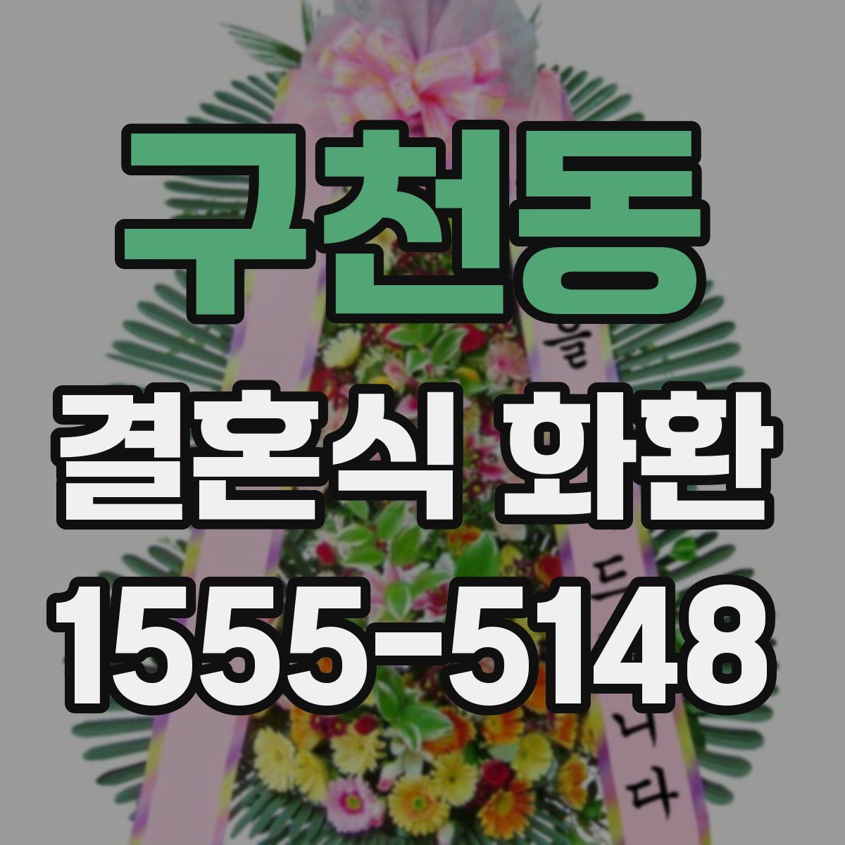 구천동 결혼식 화환