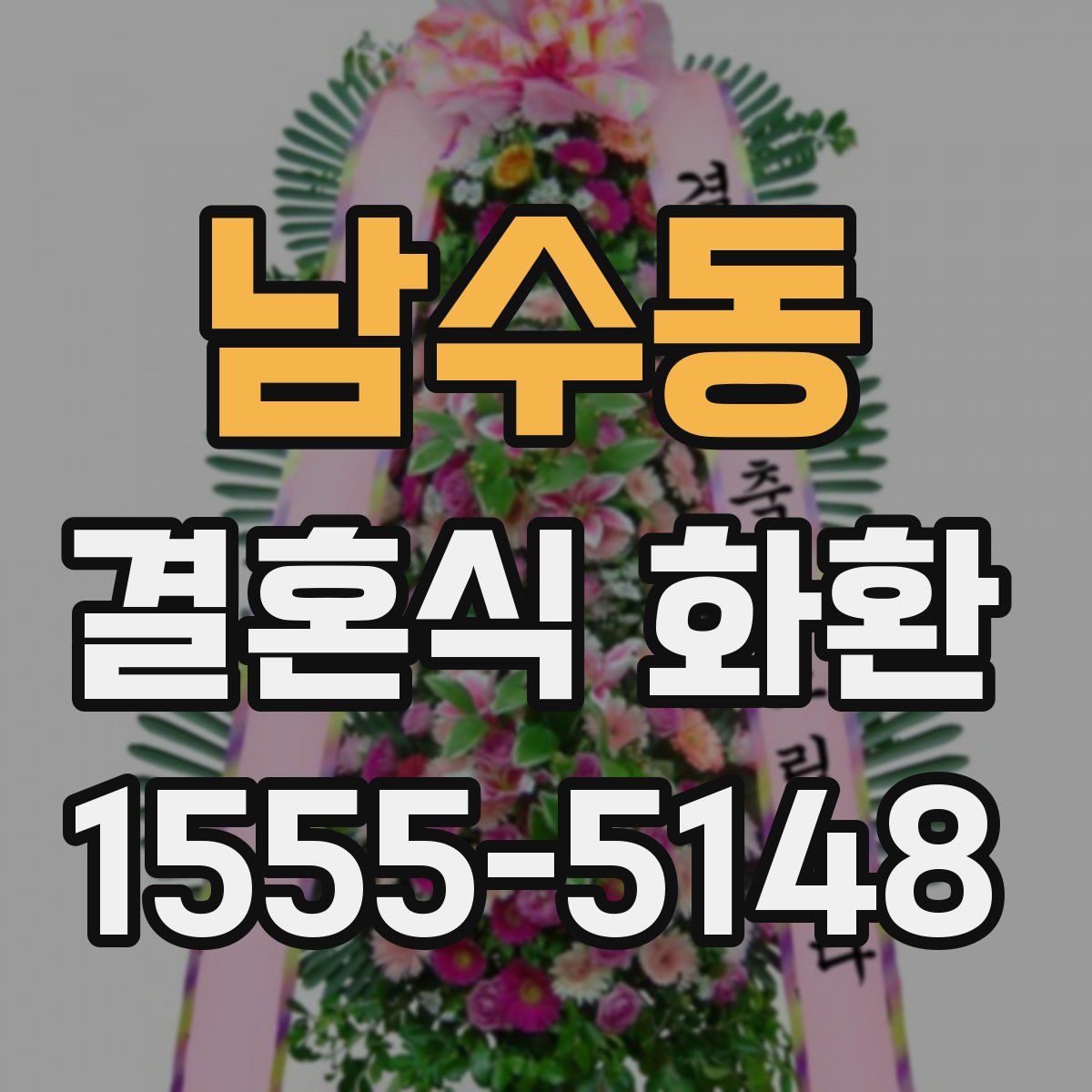 남수동 결혼식 화환