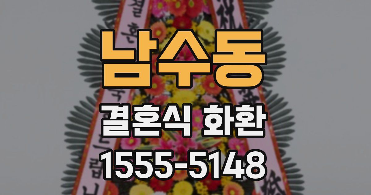 남수동 결혼식 화환