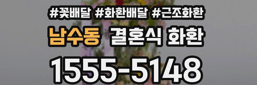 남수동 결혼식 화환