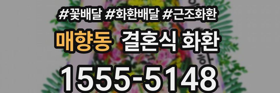 매향동 결혼식 화환