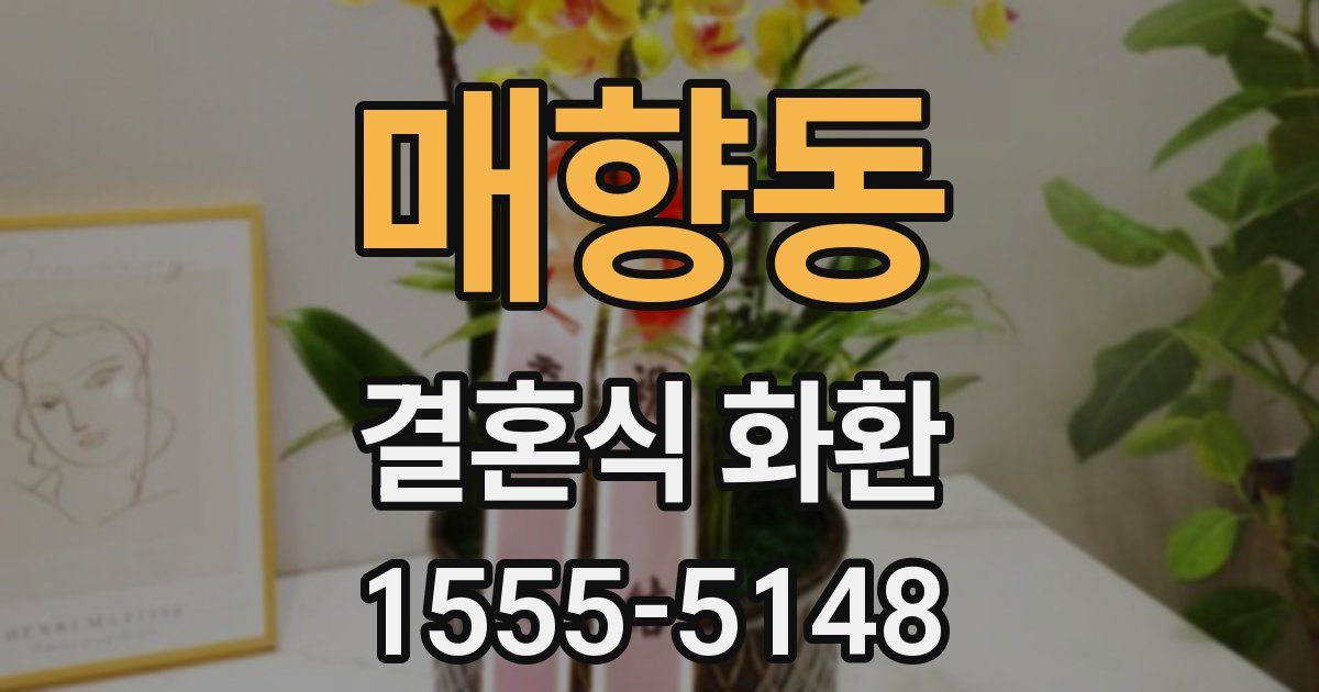 매향동 결혼식 화환