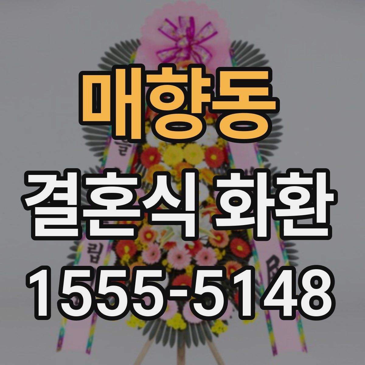 매향동 결혼식 화환