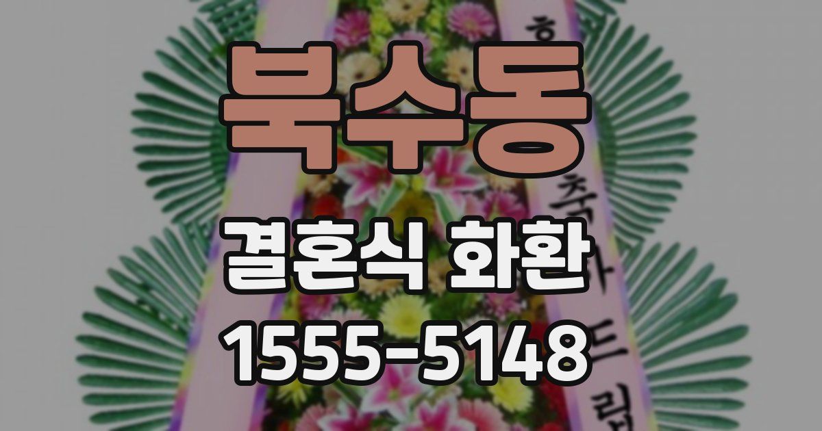 북수동 결혼식 화환