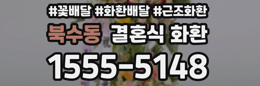 북수동 결혼식 화환