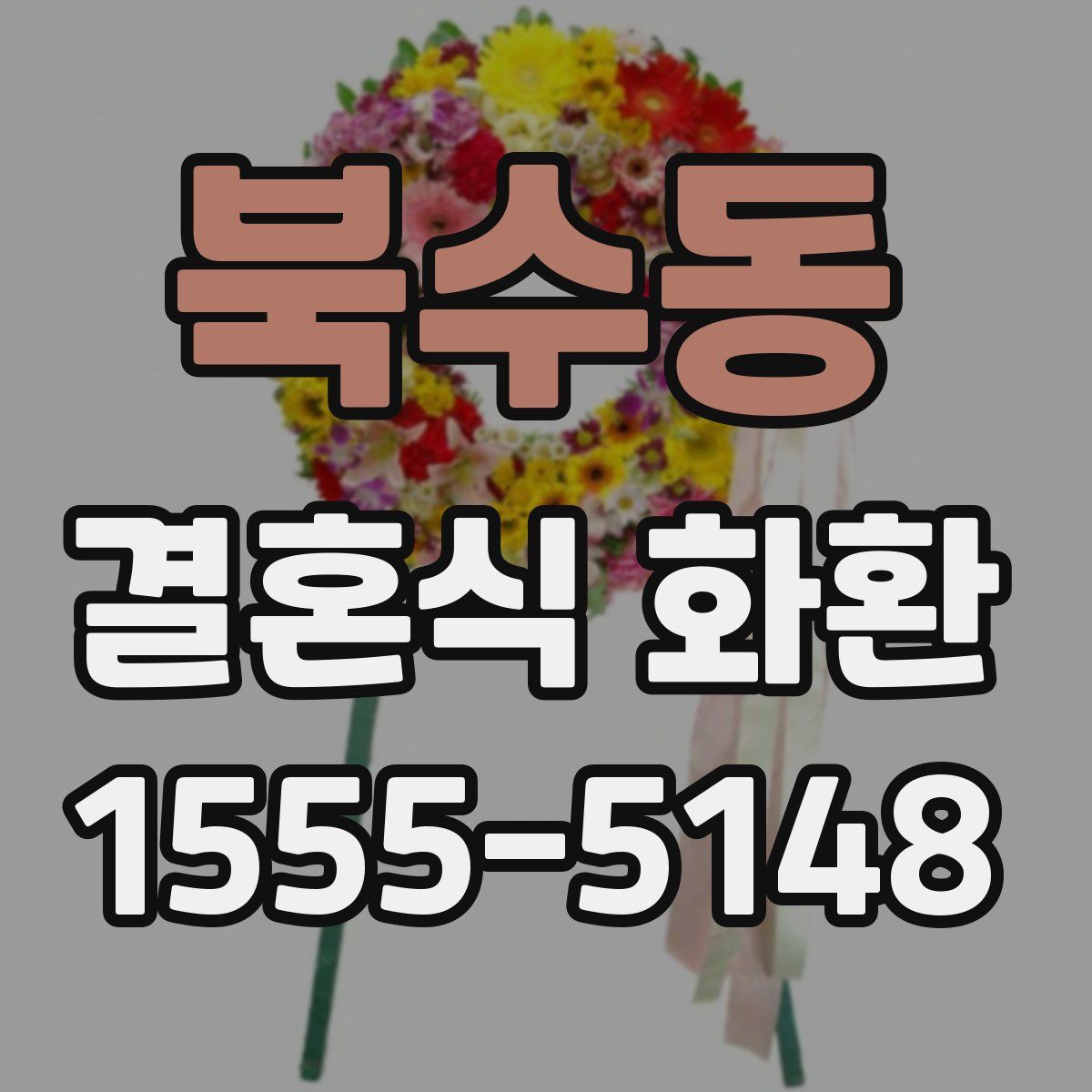 북수동 결혼식 화환