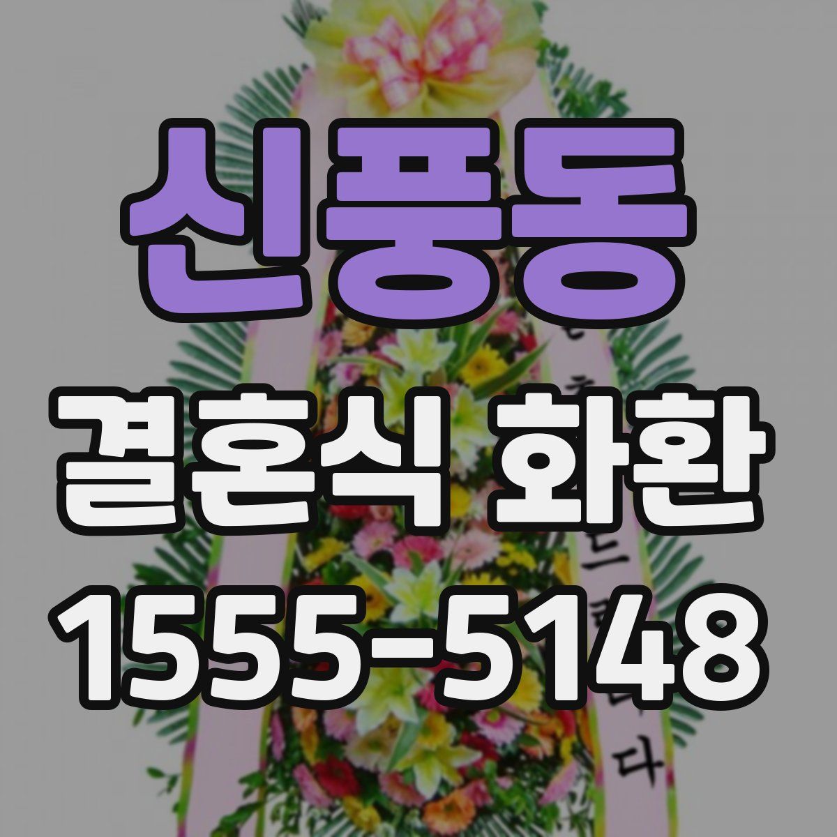 신풍동 결혼식 화환