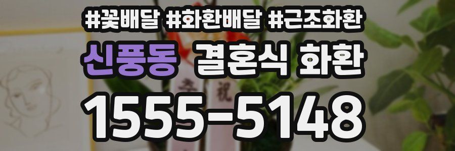 신풍동 결혼식 화환