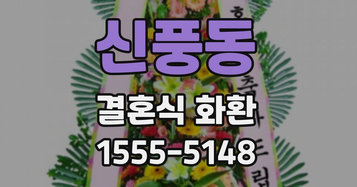 신풍동 결혼식 화환
