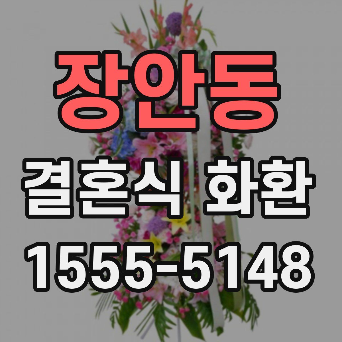 장안동 결혼식 화환