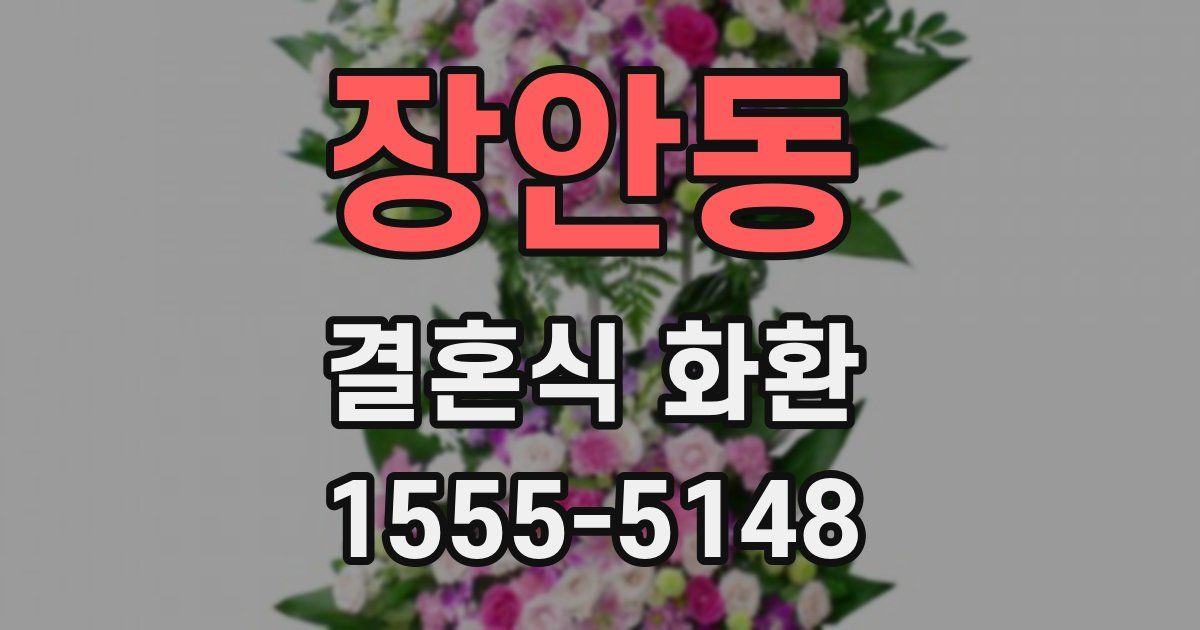 장안동 결혼식 화환