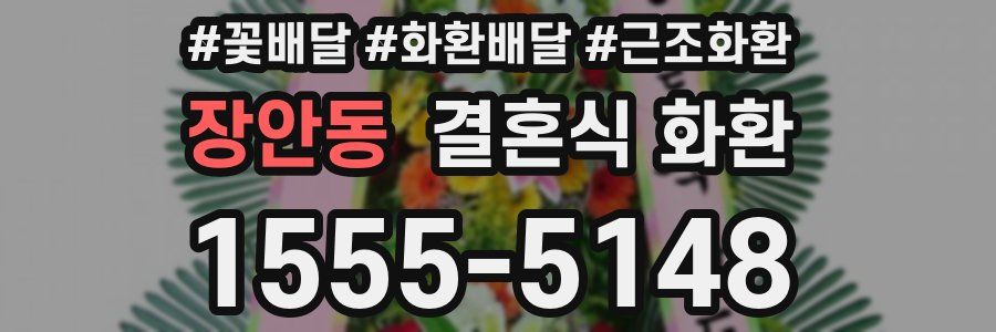 장안동 결혼식 화환