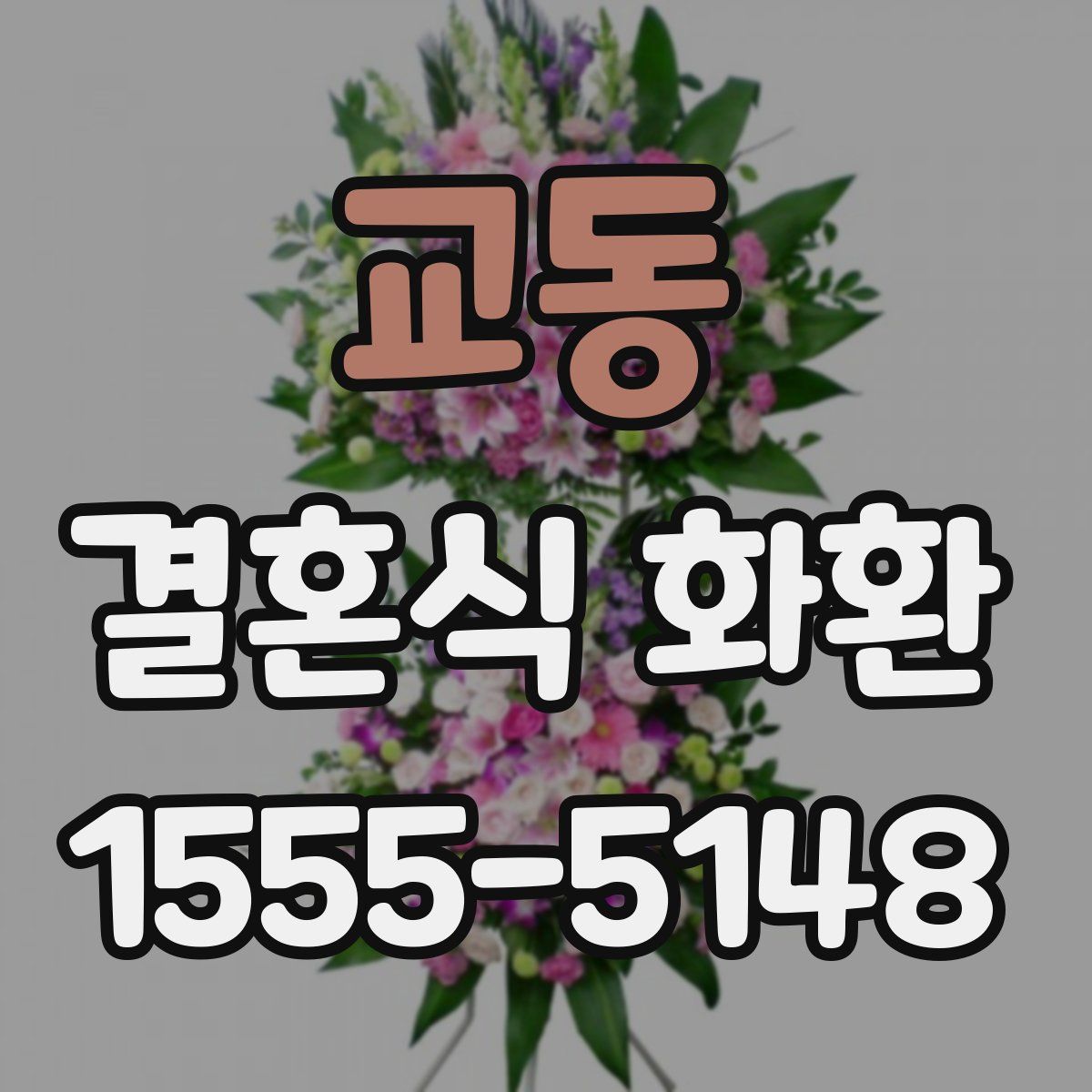 교동 결혼식 화환