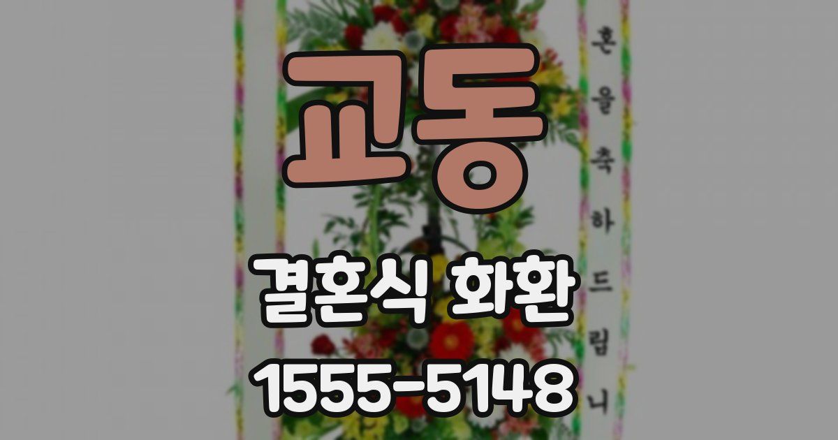교동 결혼식 화환