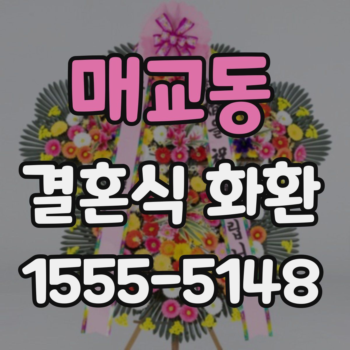 매교동 결혼식 화환