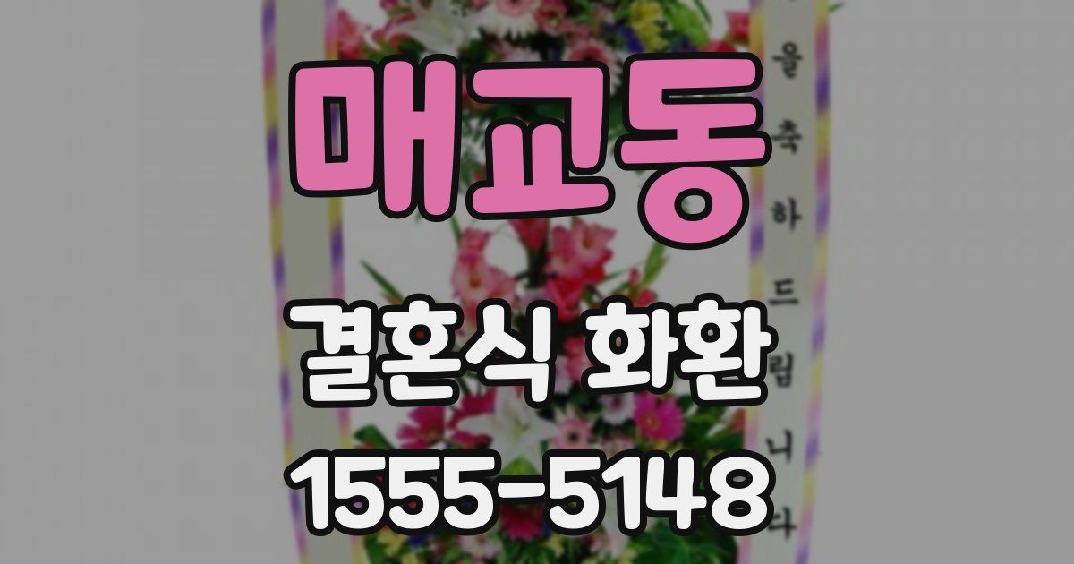 매교동 결혼식 화환